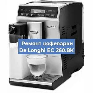 Ремонт капучинатора на кофемашине De'Longhi EC 260.BK в Красноярске